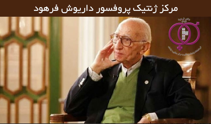 مرکز مشاوره و آزمایشگاه ژنتیک